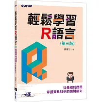 輕鬆學習R語言：從基礎到應用，掌握資料科學的關鍵能力(第三版)