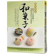 和菓子‧四時物語：跟著日式甜點職人，領略春夏秋冬幸福滋味
