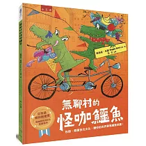 無聊村的怪咖鱷魚 ：包容、尊重多元文化，讓你的世界更寬廣更美麗!