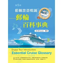 郵輪旅遊概論─郵輪百科事典(第五版)