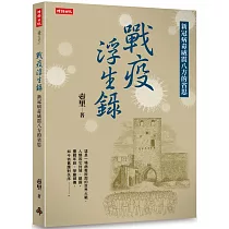 戰疫浮生錄：新冠病毒威震八方的省思