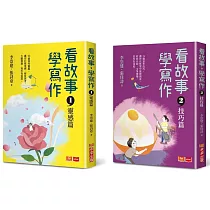 看故事，學寫作：李崇建帶領王牌寫作天團到你家!23個創作靈感X24個寫作技巧，助你輕鬆寫出好作文(共2冊)