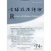 全球政治評論第74期110.04