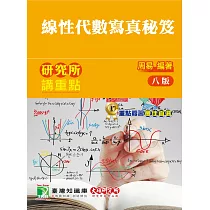 研究所講重點【線性代數寫真秘笈】[適用研究所理工/資訊所考試](8版)
