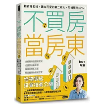 不買房當房東：輕資產包租，建立可愛的第二收入，年投報率40%!