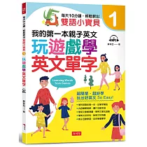 每天10分鐘，輕鬆教出雙語小寶貝 ①：玩遊戲學英文單字(附MP3)