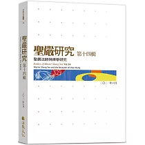 聖嚴研究第十四輯：聖嚴法師與禪學研究