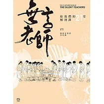 無言老師給我們的21堂解剖課