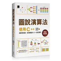 圖說演算法：使用C++(暢銷回饋版)