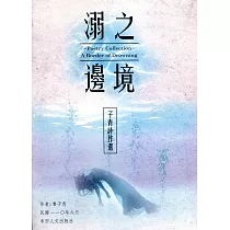 子青詩作選：溺之邊境