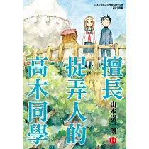 擅長捉弄人的高木同學(14)