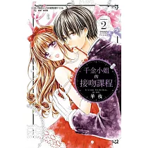 千金小姐的接吻課程 2