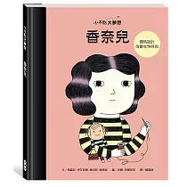 小不點大夢想：香奈兒