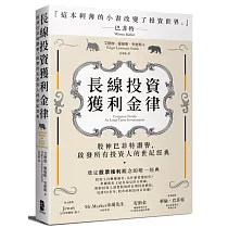 長線投資獲利金律：股神巴菲特讚譽，啟發所有投資人的世紀經典
