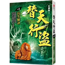 替天行盜(卷4)長生秘訣
