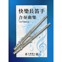 快樂長笛手合奏曲集(再版)