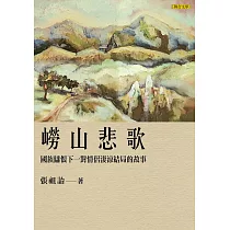 嶗山悲歌：國族讎恨下一對情侶淒涼結局的故事