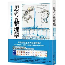思考整理學：最多東大生、京大生讀過的一本書!