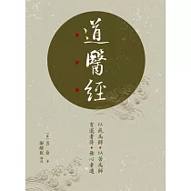 道醫經(平裝)
