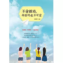 不會撒嬌，再聰明也不可愛