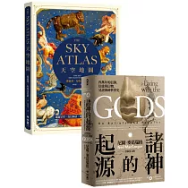 蒼穹下的仰望與沉思(諸神的起源+天空地圖 套書)