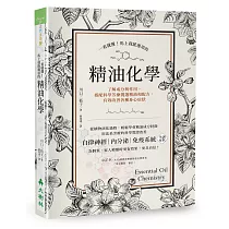 一看就懂!馬上就能運用的精油化學：了解成分與作用，搭配科學芳療挑選精油和配方，有效改善各種身心症狀