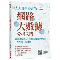 人人都學得會的網路大數據分析入門：一步步教!超詳細!專為非專業人士所寫的機器學習指引