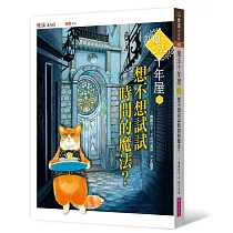 魔法十年屋1：想不想試試時間的魔法?