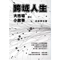 跨域人生：大市場小故事