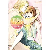 真假茱莉葉 Ⅱ 9