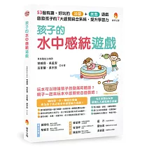 孩子的水中感統遊戲：53個有趣.好玩的浴室.水池遊戲，啟發孩子的7大感覺統合系統，提升學習力