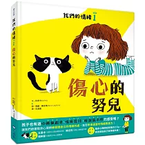 我們的情緒繪本1傷心的努兒(SDGs閱讀書房)