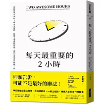 每天最重要的2小時(暢銷新版)：神經科學家教你5種有效策略，打造心智最佳狀態，聰明完成當日關鍵工作