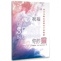 祝福你的靈(隨身版)：以天父的心意與名字來祝福