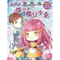 童話夢工場：傑克與魔豆少女 (隨書附贈： 可愛人物貼紙、雙面門把吊牌、魔法豆豆成語簿)
