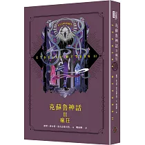 克蘇魯神話 II：瘋狂(精裝)