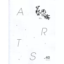 藝術評論第40期