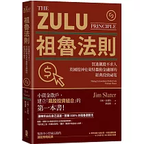 祖魯法則：買進飆股不求人，英國股神史萊特轟動金融圈的經典投資祕笈(三版)
