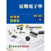 研究所講重點【征戰電子學】[適用研究所電機/電子所考試](3版)
