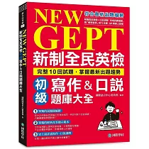NEW GEPT 新制全民英檢初級寫作&口說題庫大全：完整10回試題，掌握最新出題趨勢(附擬真試題冊+口說測驗「考場真實模擬」與「解答範例」MP3光碟 + QR碼線上音檔)