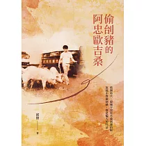 偷刣豬的阿忠歐吉桑