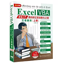 博客來 Excel Vba最強入門邁向辦公室自動化之路王者歸來下冊 全彩印刷