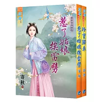 寄秋《惹了姑娘挨雷劈》+裘夢《珍寶歸來》【吾家奇內助】主題書經典復刻版