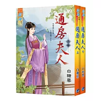 通房夫人(全二冊)