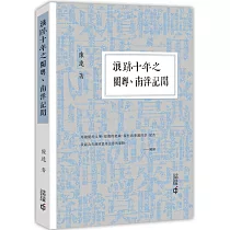 浪跡十年之閩粵、南洋記聞