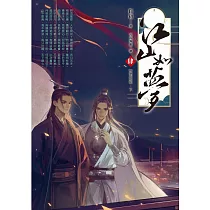 江山如夢(04)：對酒當歌.下