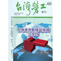 台灣勞工季刊第66期110.06：吹哨者勞動權益保護之探討