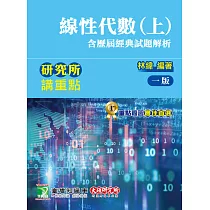 研究所講重點【線性代數(上)(含歷屆經典試題解析)】[適用研究所理工/資訊所考試]