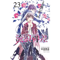 流浪神差 23