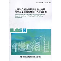 金屬製品製造業職業性癌症高風險事業單位職業危害介入計畫(III) ILOSH109─A702